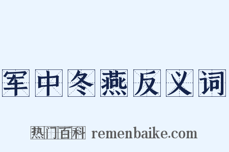 军中冬燕反义词是什么意思的图片